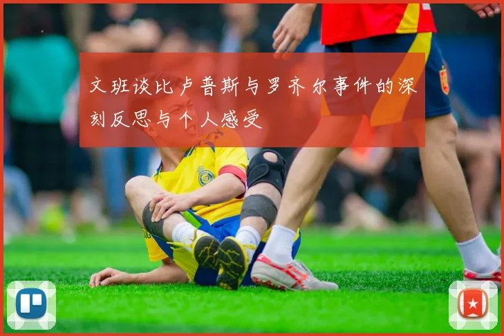 文班谈比卢普斯与罗齐尔事件的深刻反思与个人感受