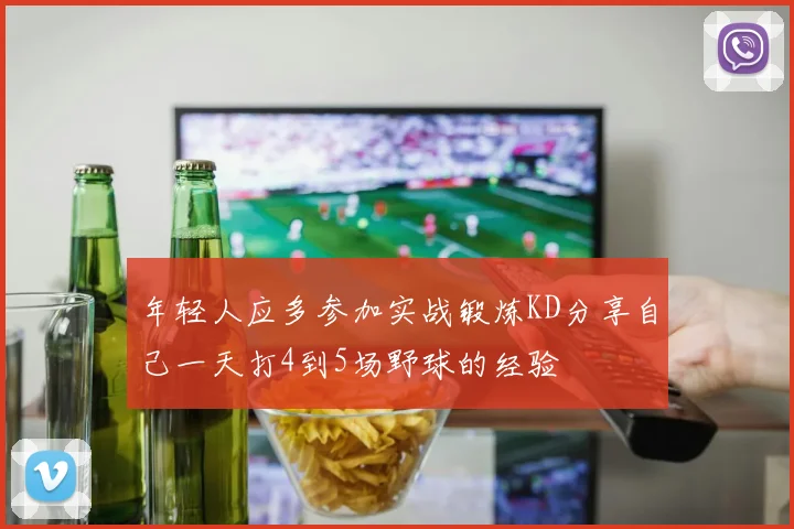 年轻人应多参加实战锻炼KD分享自己一天打4到5场野球的经验