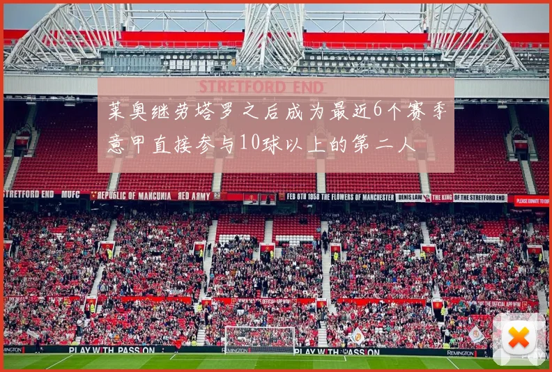 莱奥继劳塔罗之后成为最近6个赛季意甲直接参与10球以上的第二人