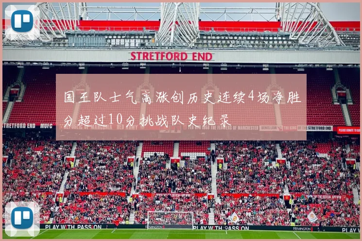 国王队士气高涨创历史连续4场净胜分超过10分挑战队史纪录