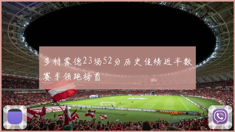 多特蒙德23场52分历史佳绩近半数赛季领跑榜首