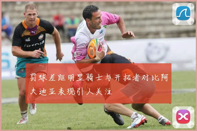 罚球差距明显骑士与开拓者对比阿夫迪亚表现引人关注