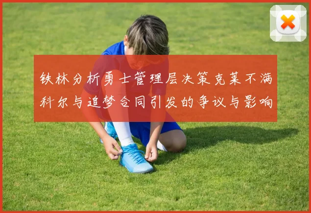 铁林分析勇士管理层决策克莱不满科尔与追梦合同引发的争议与影响