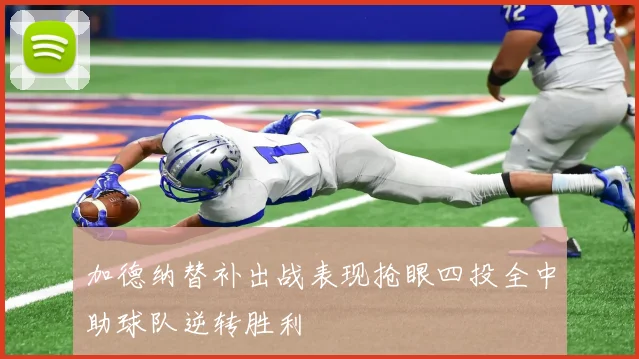 加德纳替补出战表现抢眼四投全中助球队逆转胜利