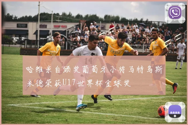 哈维亲自颁奖葡萄牙小将马特乌斯米德荣获U17世界杯金球奖