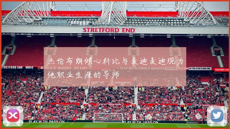 杰伦布朗倾心科比与麦迪麦迪现为他职业生涯的导师