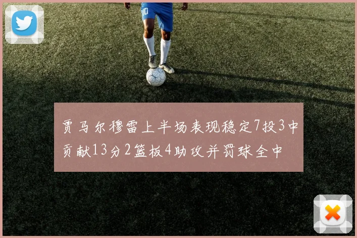 贾马尔穆雷上半场表现稳定7投3中贡献13分2篮板4助攻并罚球全中