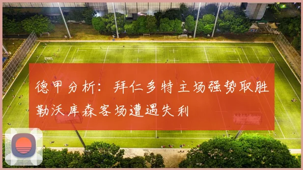德甲分析：拜仁多特主场强势取胜勒沃库森客场遭遇失利