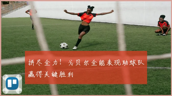 拼尽全力！戈贝尔全能表现助球队赢得关键胜利