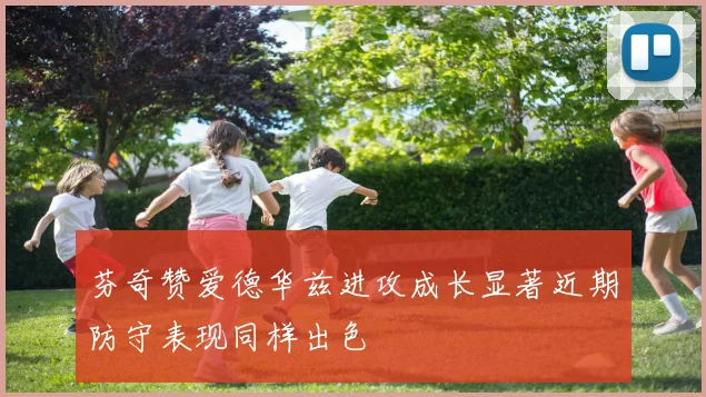 芬奇赞爱德华兹进攻成长显著近期防守表现同样出色