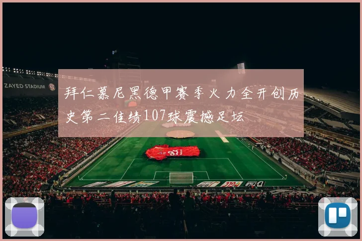 拜仁慕尼黑德甲赛季火力全开创历史第二佳绩107球震撼足坛