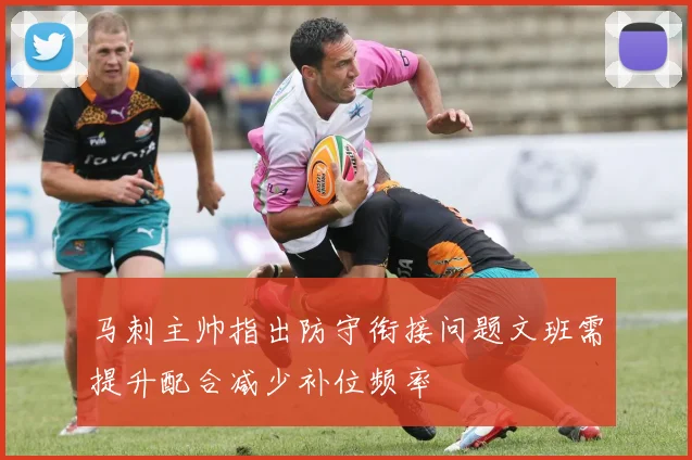 马刺主帅指出防守衔接问题文班需提升配合减少补位频率
