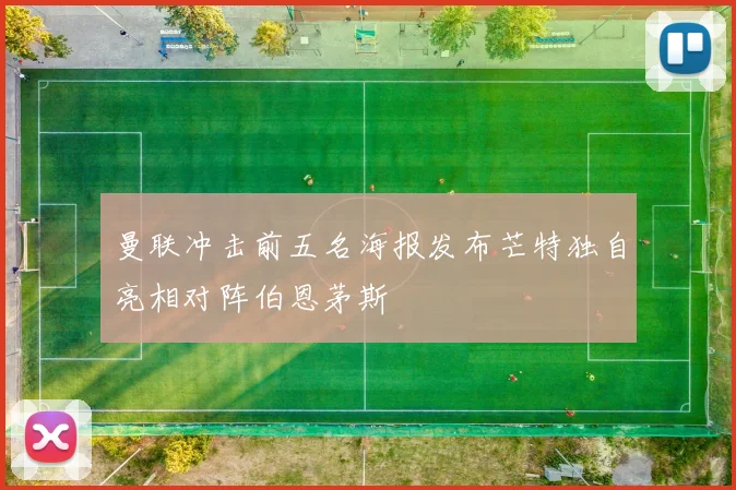 曼联冲击前五名海报发布芒特独自亮相对阵伯恩茅斯