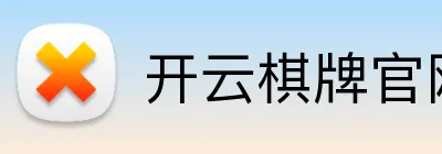开云棋牌官网 Logo